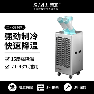 SIAL 工业冷气机L45